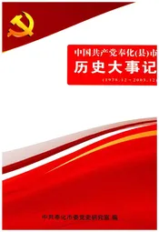 中国共产党奉化(县)市历史大事记