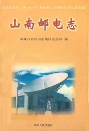 山南邮电志