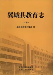 新版翼城县教育志上
