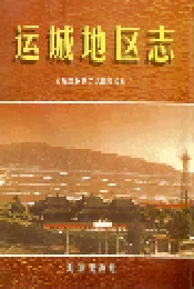 运城地区志 上册