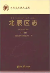 北辰区志(1979—2009)