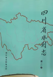 四川省水利志第二卷