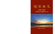 临澧县志1986-2003