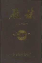 郑州面粉厂志