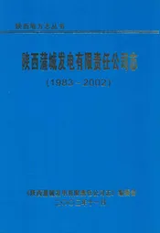陕西蒲城发电有限责任公司志(1983~2002)