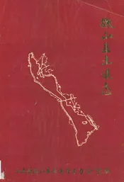 微山县土壤志