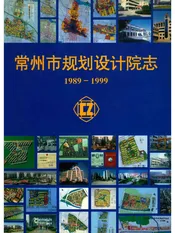 常州市规划设计院志