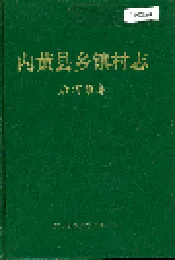 内黄县乡镇村志后河镇卷