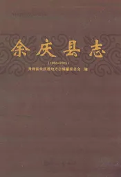 余庆县志(1988~2005)
