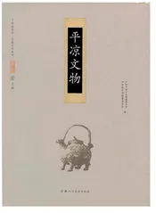 平凉文物