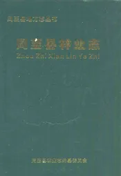 周至县林业志