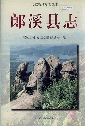 郎溪县志