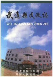 武进县民政志