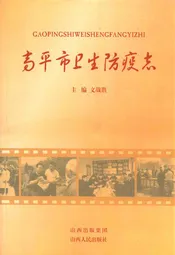 高平市卫生防疫志