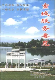 宣城服务要览