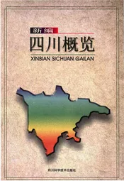 四川概览 新编