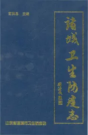诸诚卫生防疫志