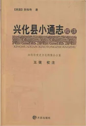 兴化县小通志校志