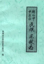 郑州市中原区民族宗教志