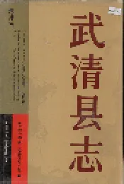 武清县志