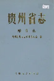 贵州省志 粮食志