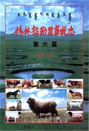 锡林郭勒盟畜牧志