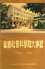 山东社会科学院大事记1978-1988