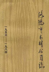 洛阳市木材公司志(1956-1984)