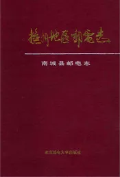 南城县邮电志
