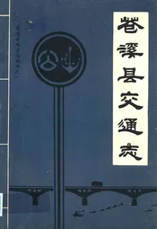 苍溪县交通志