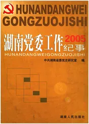 湖南党委工作纪事 2005