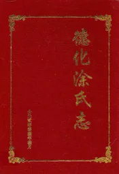 德化涂氏志
