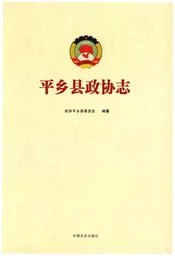 平乡县政协志