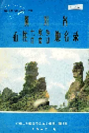 四川省石柱土家族自治县地名录