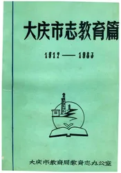 大庆市志教育篇