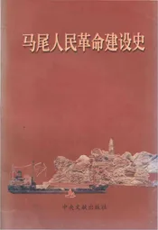 马尾人民革命建设史