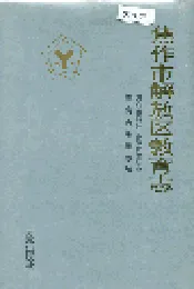焦作市解放区教育志