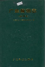 广东植物志（第四卷）