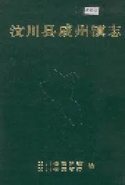 汶川县威州镇志