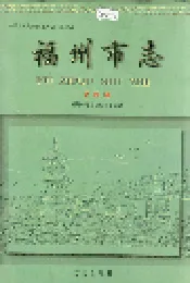 福州市志 第四册