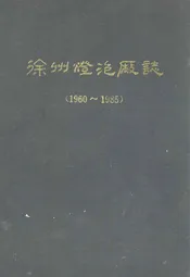 徐州灯泡厂志(1960~1985)