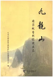九龙山 国家级自然保护区志