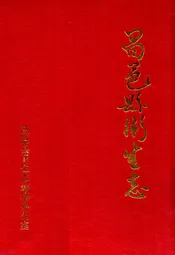 昌邑县卫生志