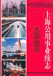 上海公用事业续志