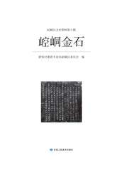 金石书稿