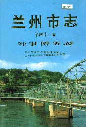 兰州市志 第四十三卷 外事侨务志