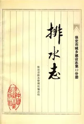 保定市城乡建设志第十分册 排水志