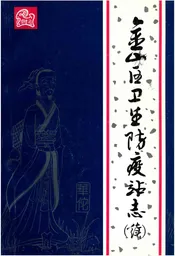 金山区卫生防疫站志