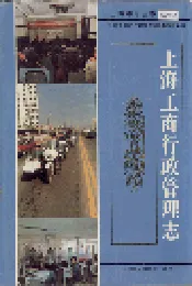 上海工商行政管理志