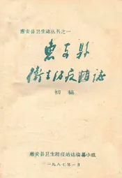 惠安县卫生防疫志